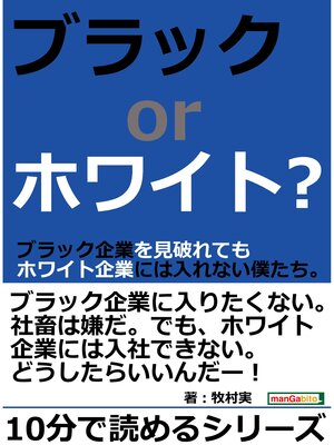 cover image of ブラックｏｒホワイト?ブラック企業を見破れてもホワイト企業には入れない僕たち。10分で読めるシリーズ